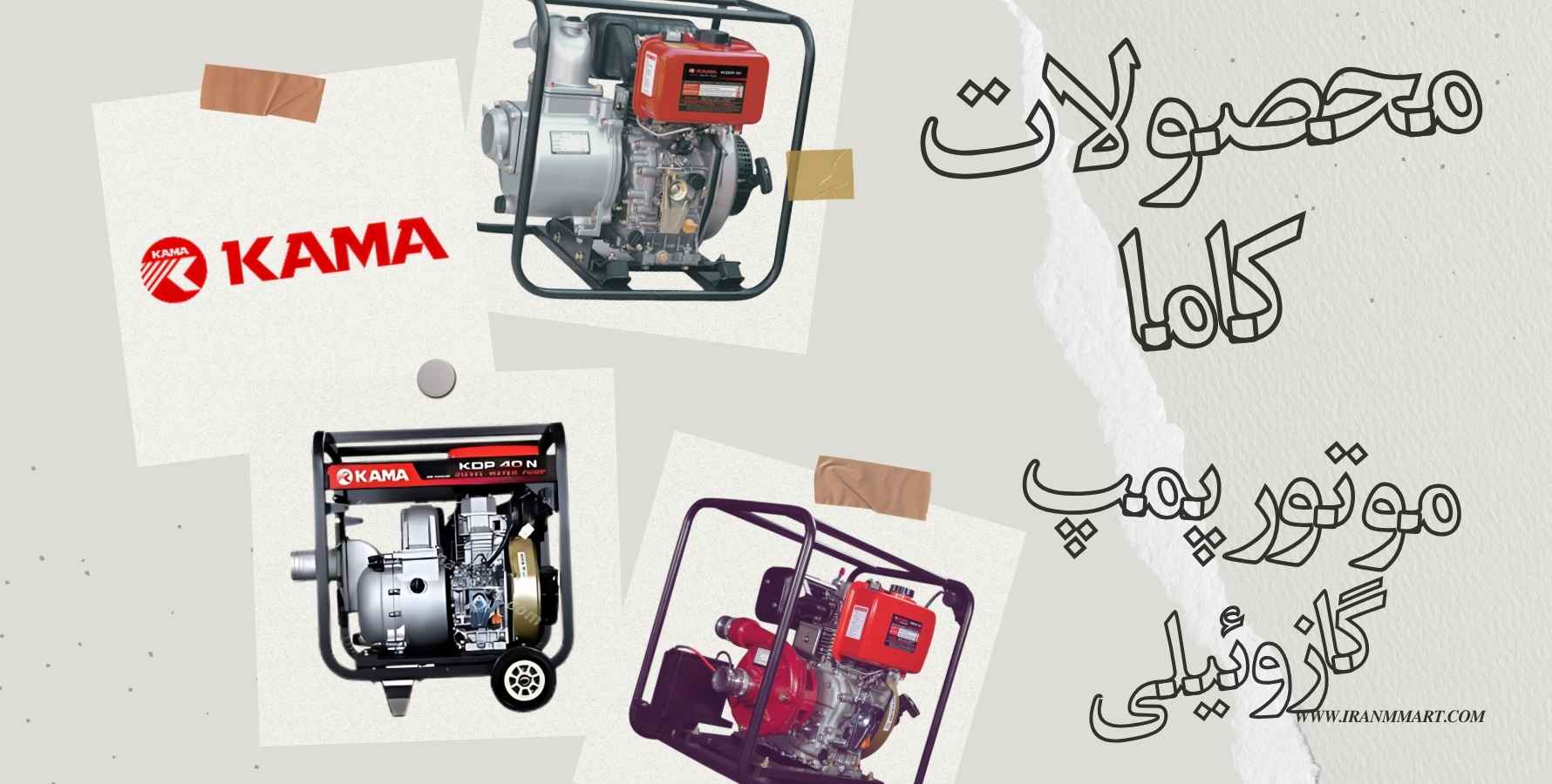 لیست موتور پمپ کاما